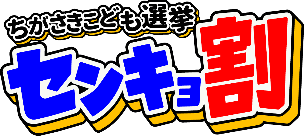 センキョ割