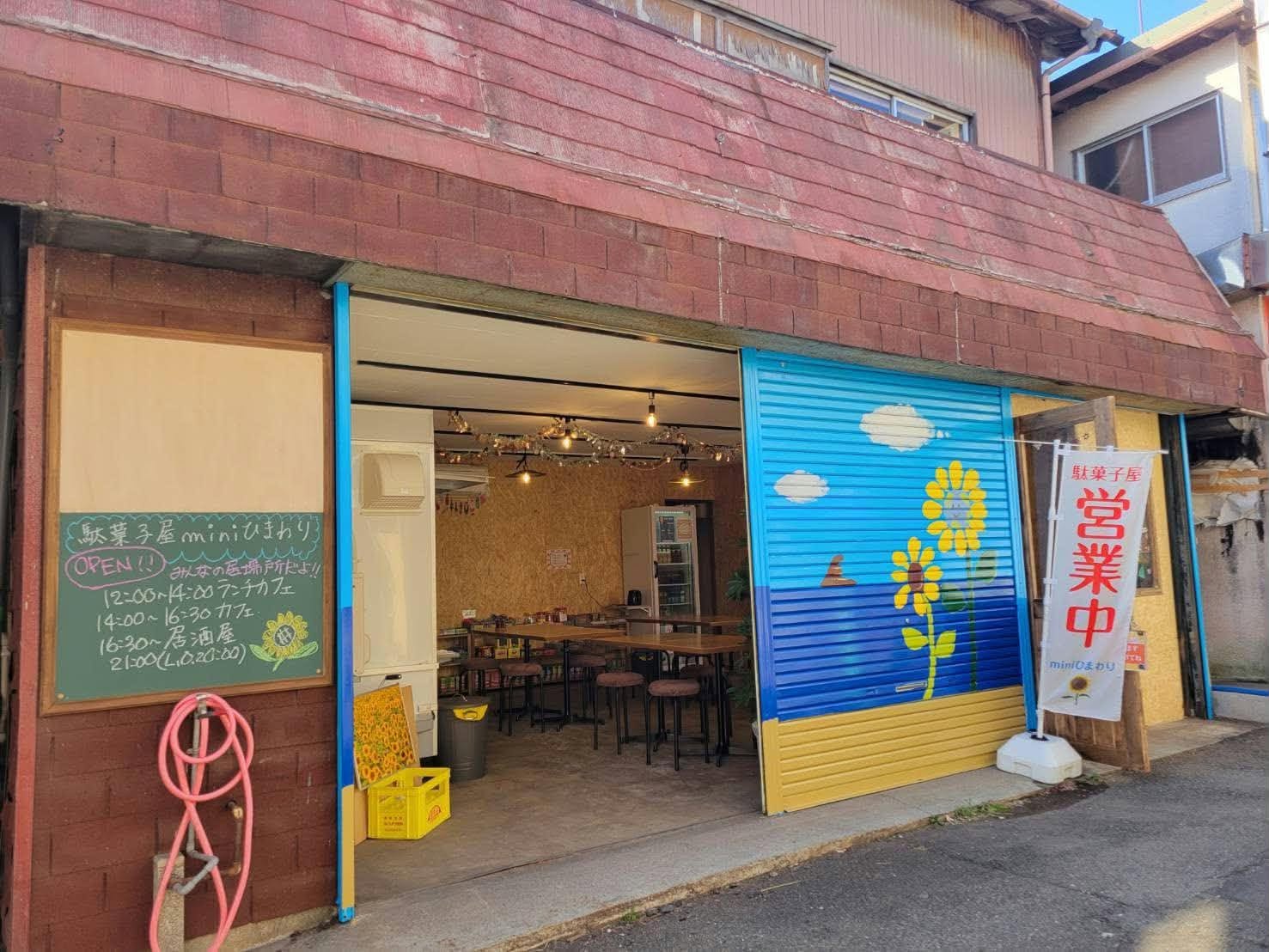 駄菓子屋miniひまわり